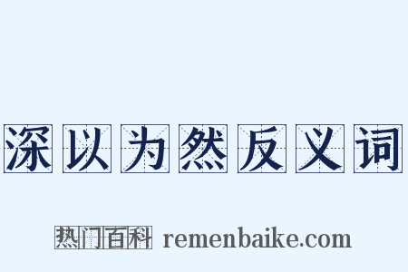深以为然反义词是什么意思的图片